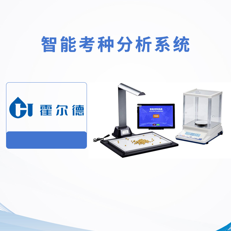 智能考種分析系統(tǒng)